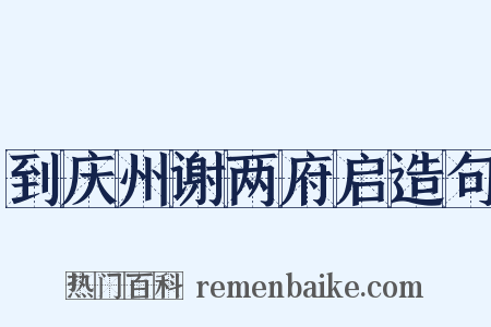 到庆州谢两府启造句是什么意思的图片